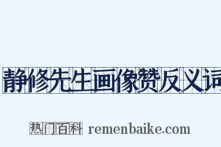 静修先生画像赞反义词是什么意思的图片